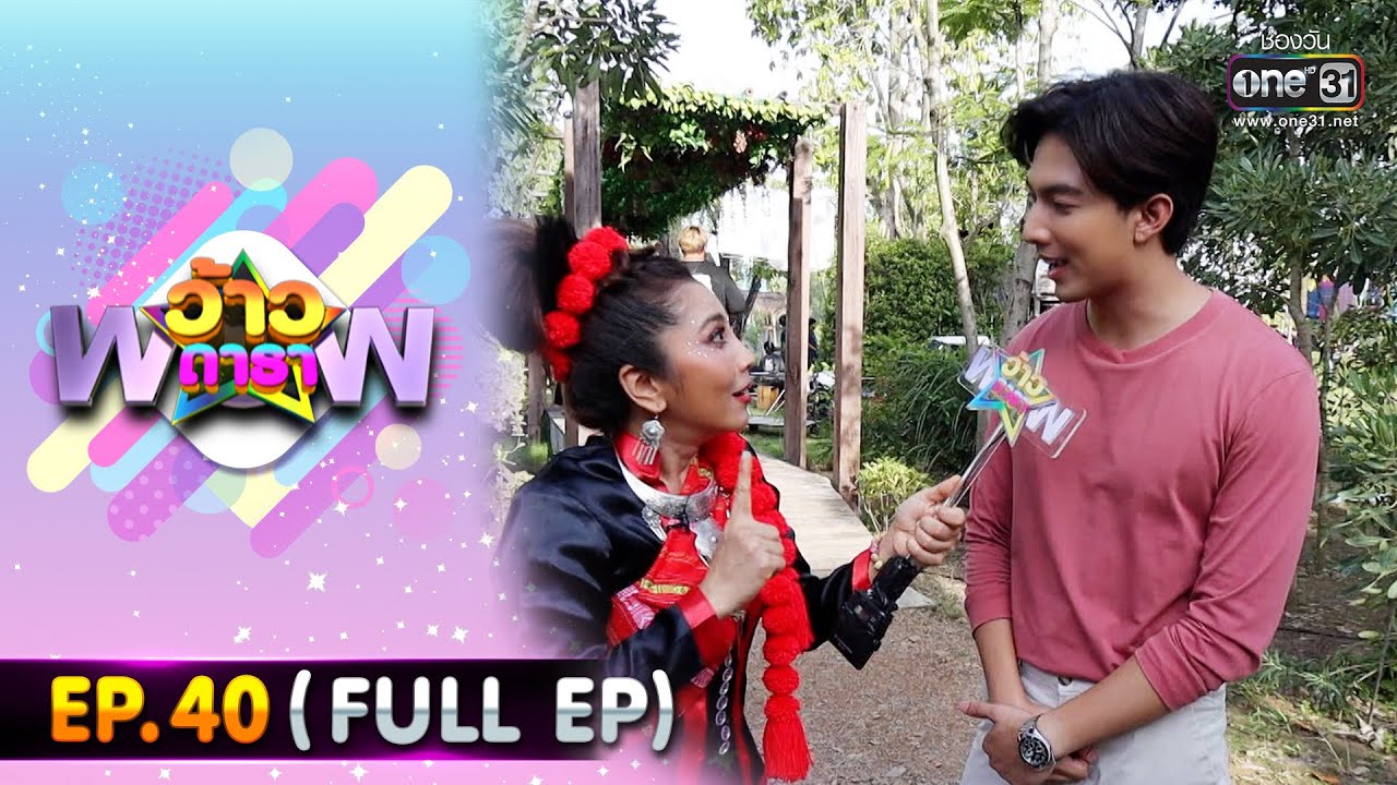 ว้าวดารา | EP.40 (FULL EP) | 16 ตุลาคม 65 | one31