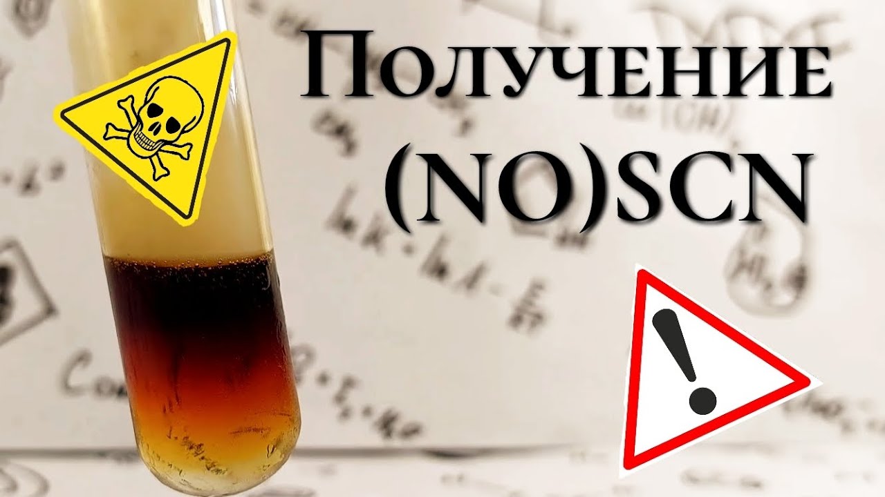 ТИОЦИАНАТ НИТРОЗИЛА (NO)SCN