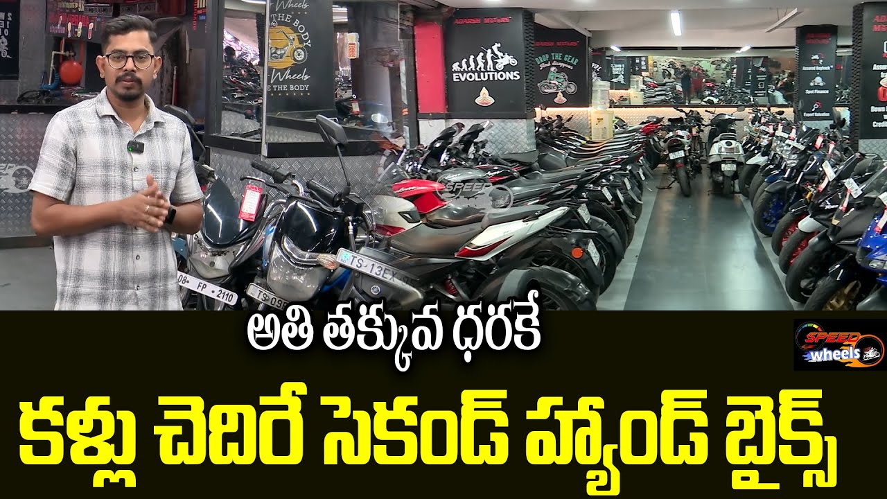 Second Hand Bikes At Low Price In Hyderabad | Second Hand Bikes Sale | Adarsh Motors | Speed Wheels
