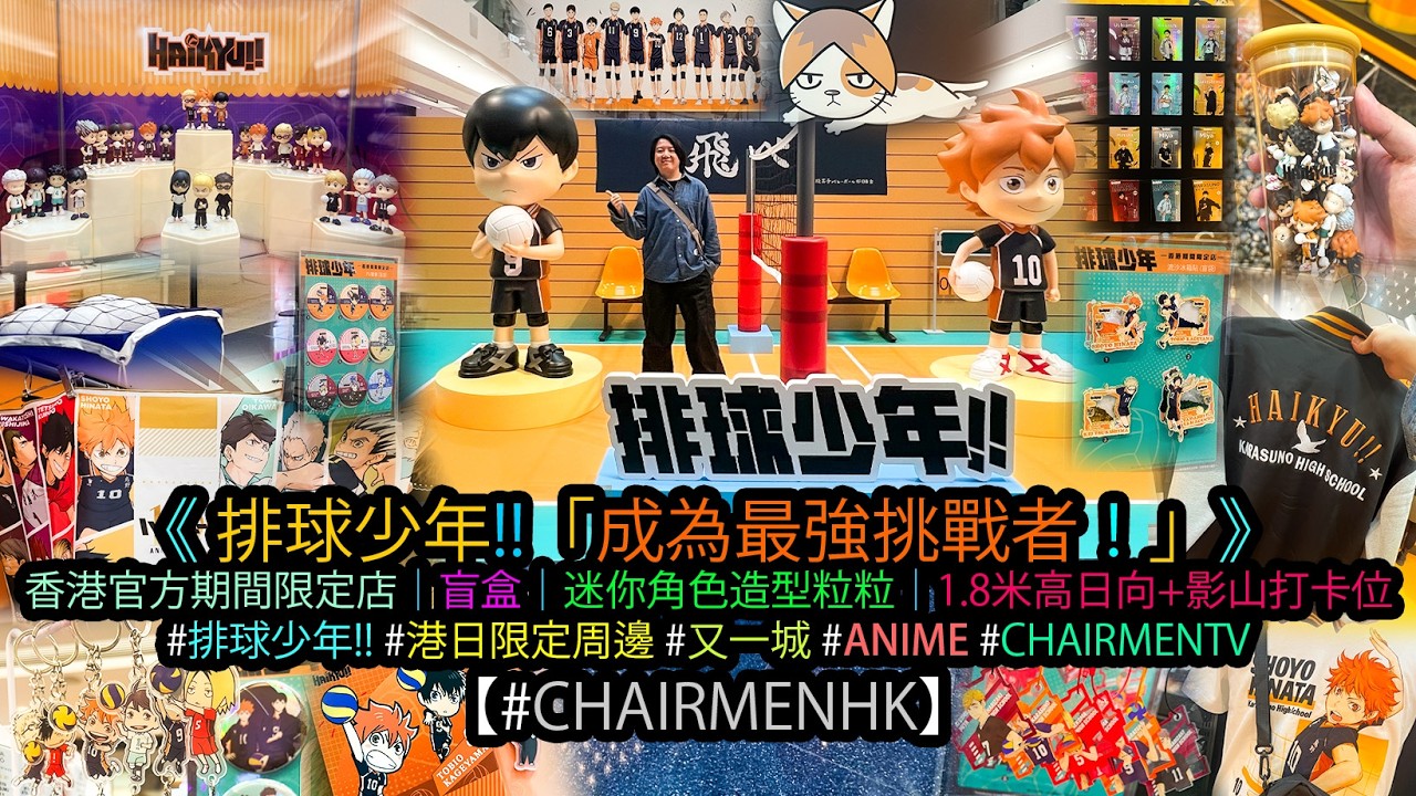 【#CHAIRMENTV】《排球少年!!成為最強挑戰者！》香港官方期間限定店｜#現場實况 #walkthrough｜#又一城 #排球少年 #ANIME #FIGURE