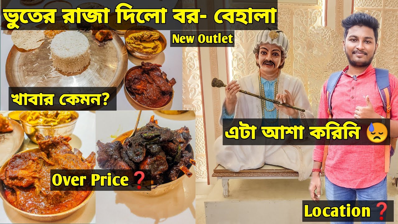 ভুতের রাজা দিলো বর New Outlet Behala 🤩| খাবার কেমন?🤮| Bhooter raja dilo bor