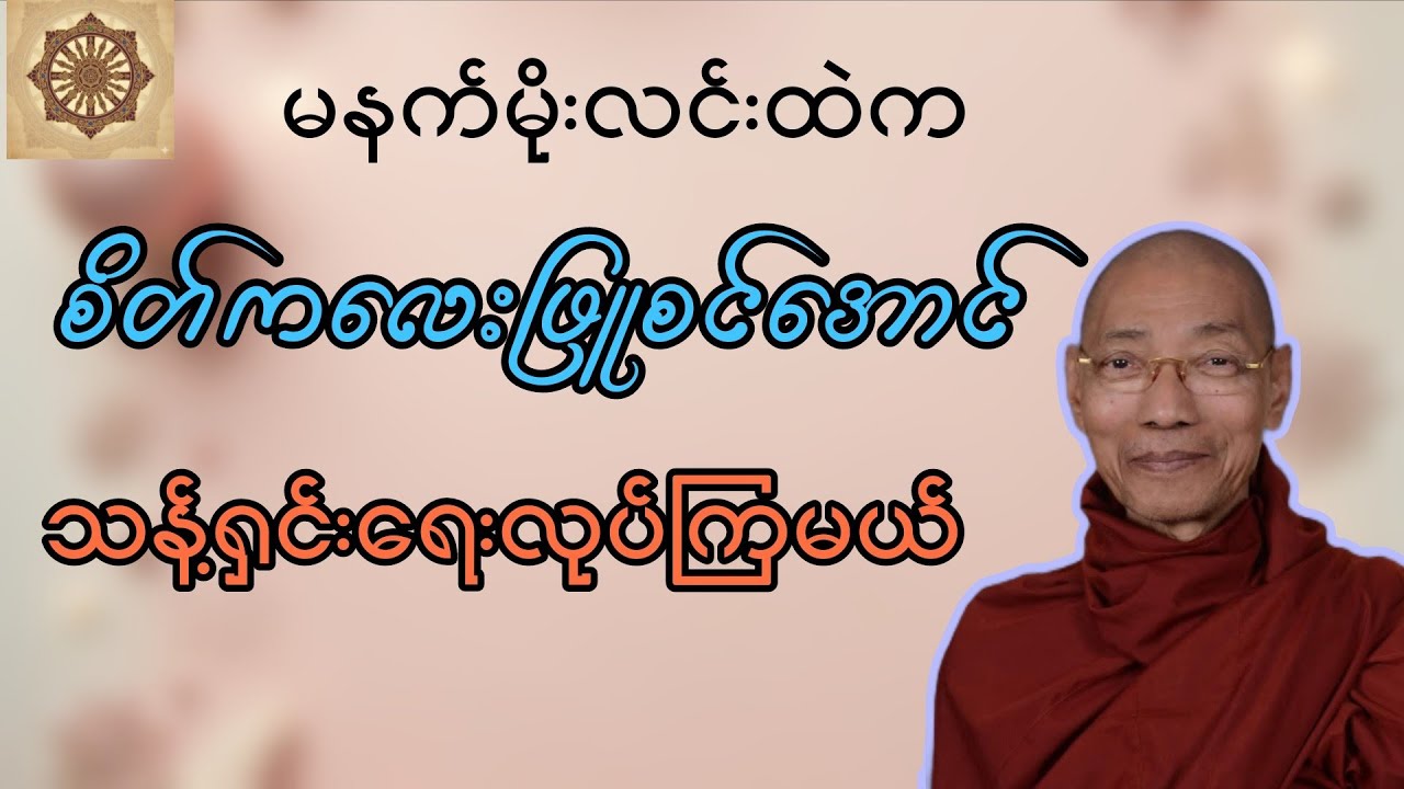 မနက်မိုးလင်းထဲက စိတ်ဖြူစင်အောင် သန့်ရှင်းရေးလုပ်ပါ။ ပါမောက္ခချုပ်ဆရာတော်