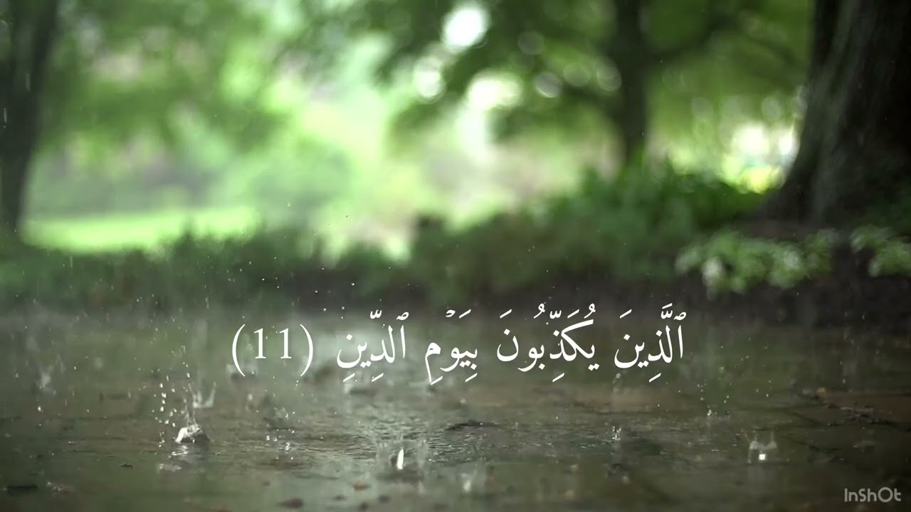 سورة المطففين من آيه 9 إلى آيه 17 مكرره 7 مرات ماهر المعيقلي