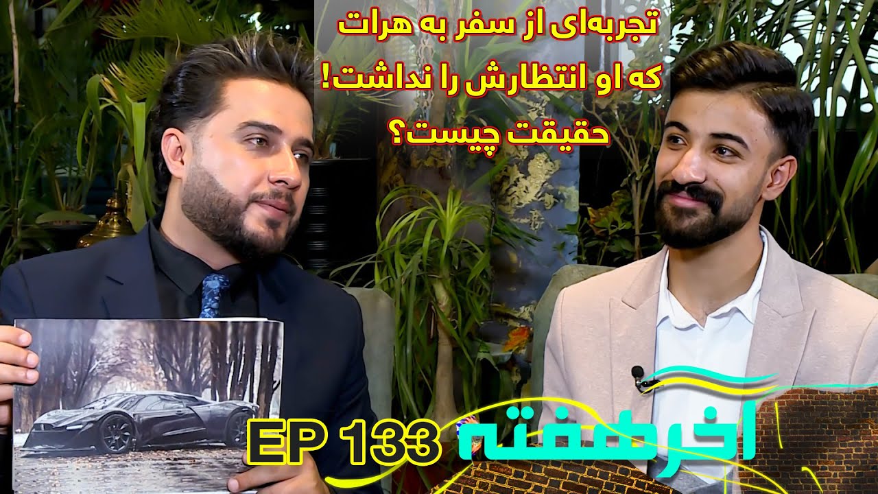 از تهران تا کابل؛ سفر رویایی که هیچ‌کس انتظارش را نداشت