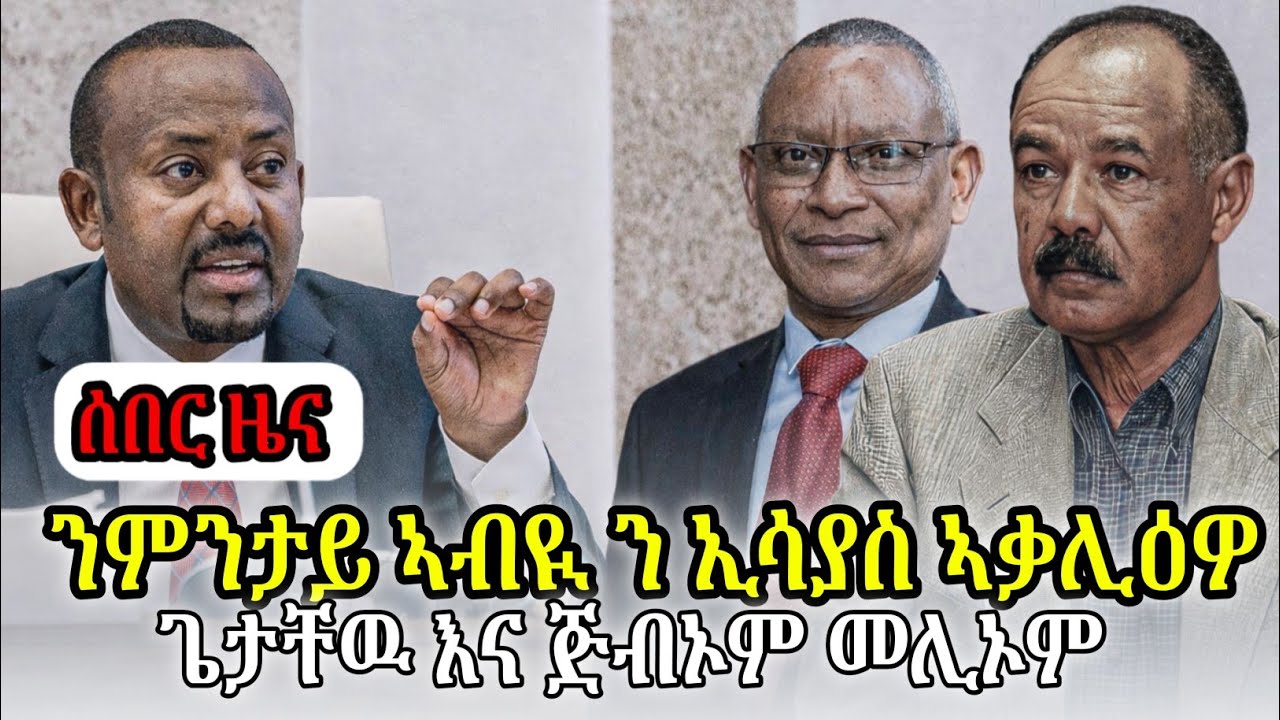 ንምንታይ ኣብዪ ን ኢሳያስ ኣቃሊዕዎ ጌታቸዉ እና ፃርቃን ጅብኦም መሊኦም