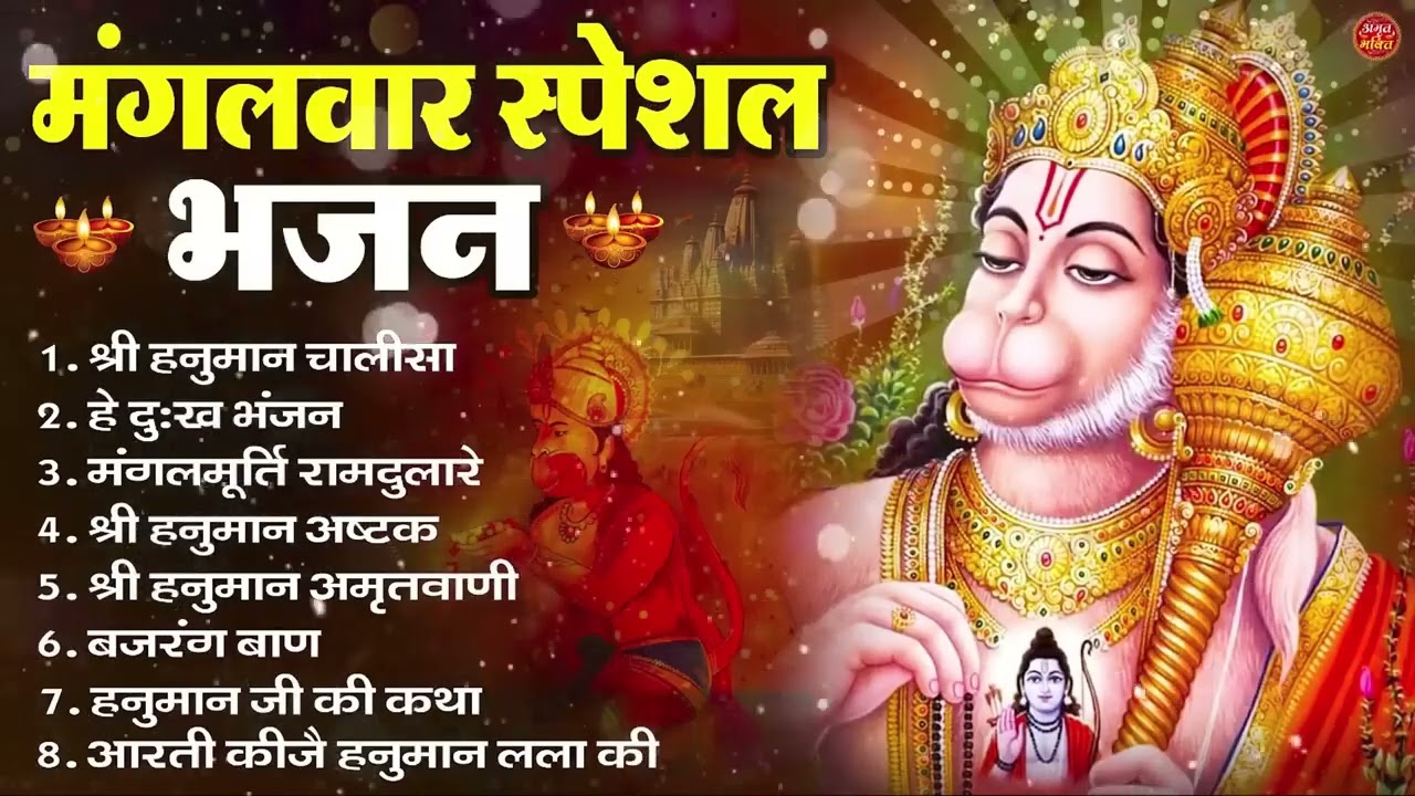 मंगलवार भक्ति भजन   हनुमान चालीसा, हे दुःख भंजन, हनुमान अमृतवाणी, बजरंग बाण, हनुमान अष्टक व आरती