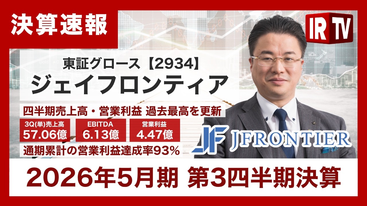 【IRTV 2934】ジェイフロンティア／四半期売上高・営業利益が過去最高を更新