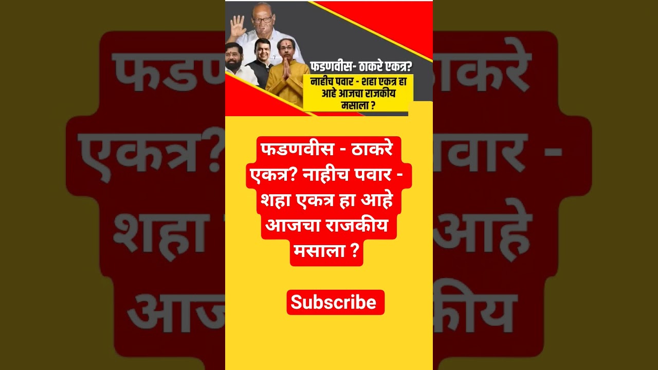 Devendra fadnavis Sharad Pawar eknath Shinde shorts #ajitpawar #sharadpawar #shortsfeed #ytshorts