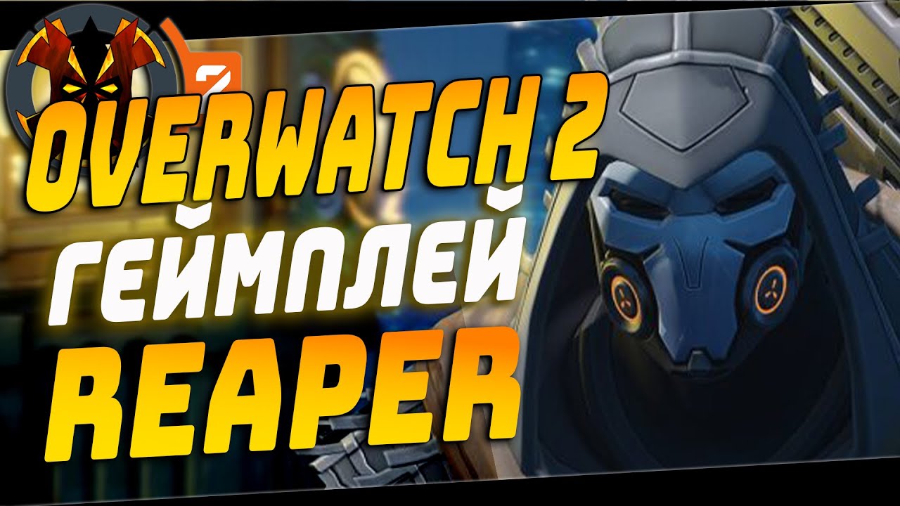 ЖНЕЦ В ОВЕРВОТЧ 2 - OVERWATCH 2 REAPER GAMEPLAY