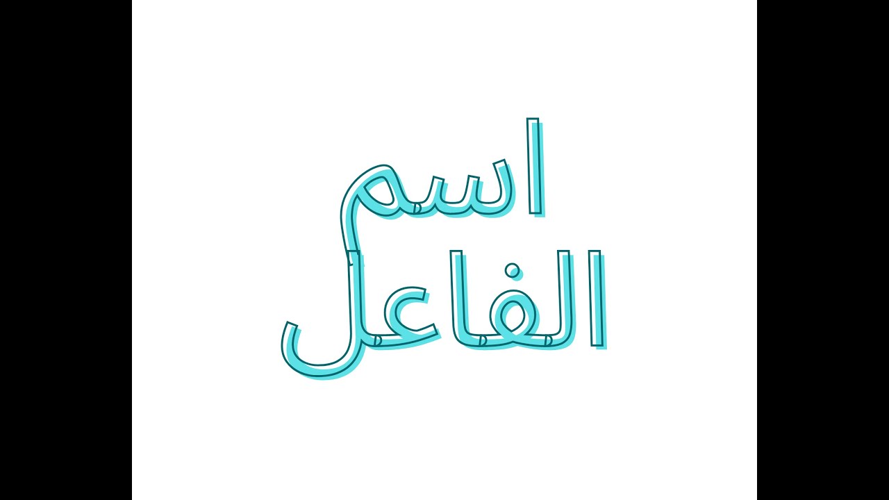 اسم الفاعل / فهمني عربي