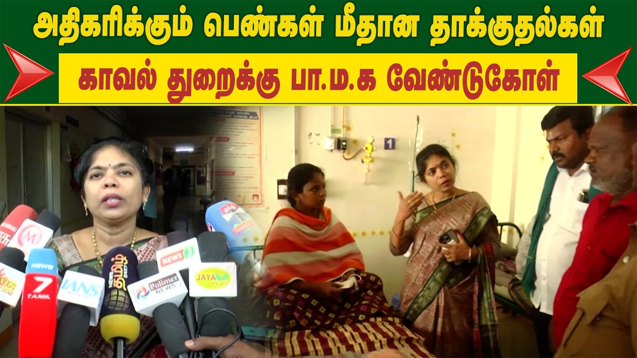 அதிகரிக்கும் பெண்கள் மீதான தாக்குதல்கள்.. காவல் துறைக்கு பாமக வேண்டுகோள்..