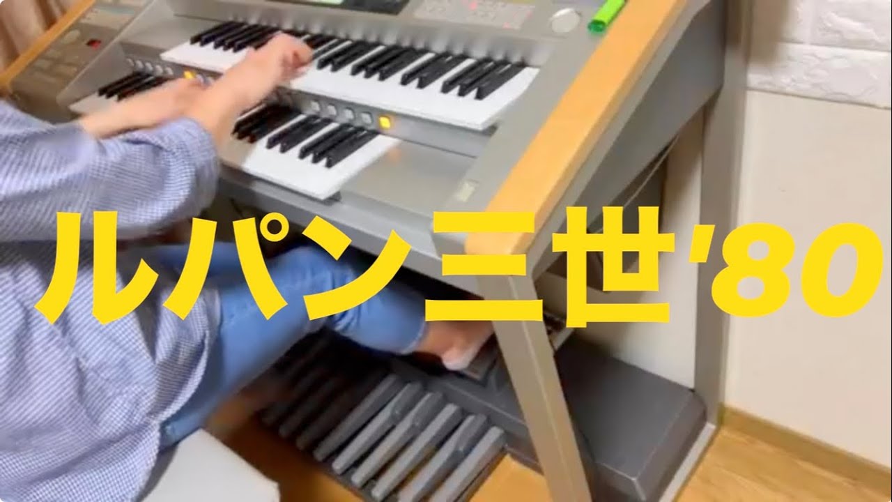 『ルパン三世'80』   エレクトーン演奏