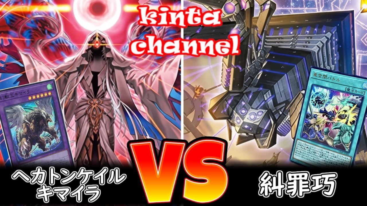 【遊戯王】ヘカトンケイルキマイラ vs エニアクラフト【フリー対戦】ガチデッキ対戦#266