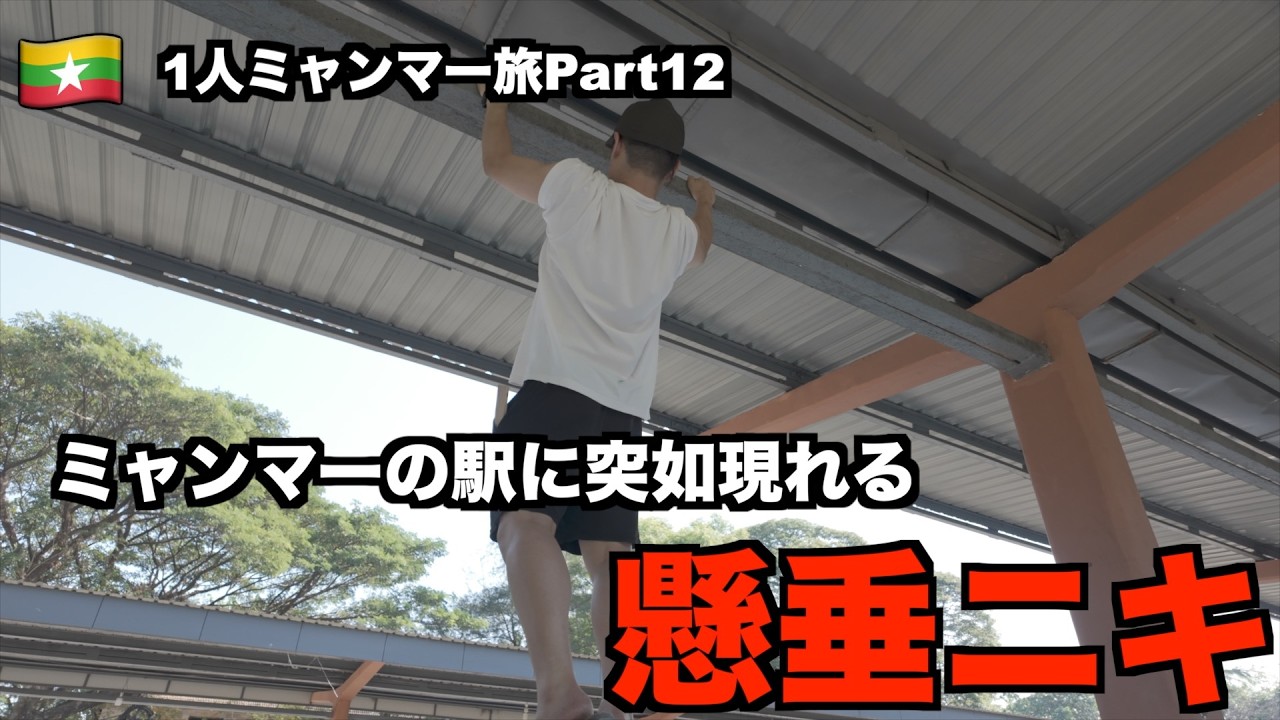 【1人ミャンマー旅_12】ミャンマーの駅に突如現れる懸垂ニキ（3日目午後まとめ）[vlog_13]