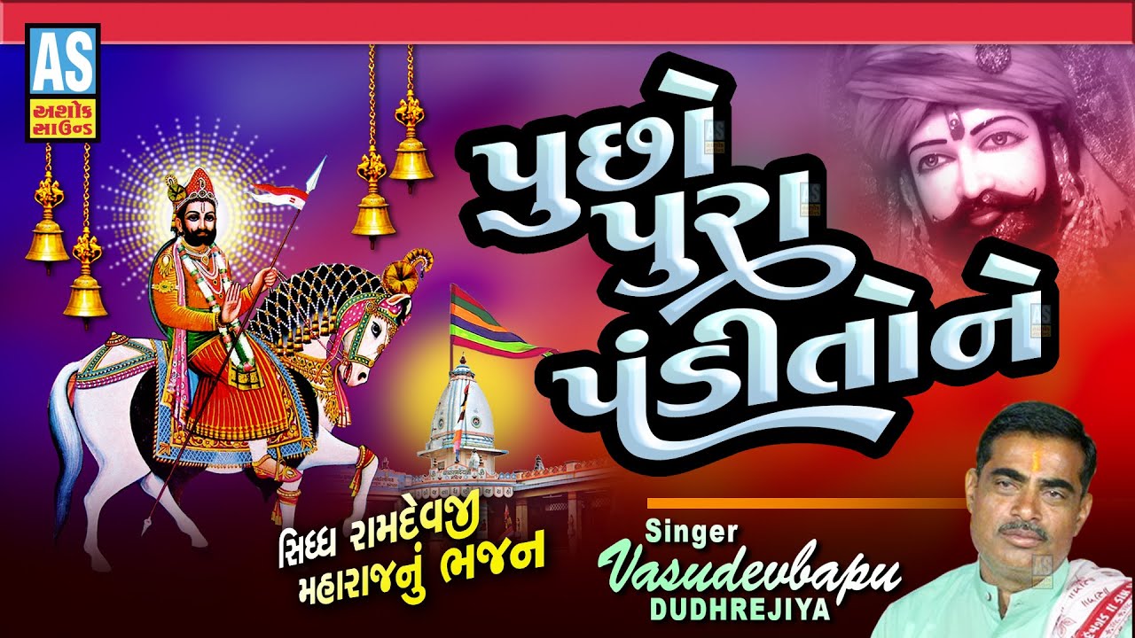 Pucho Pura Pandito Ne | Vasudevbapu Dudhrejiya | Popular Gujarati Bhajan | Desi Bhajan | Ashok Sound