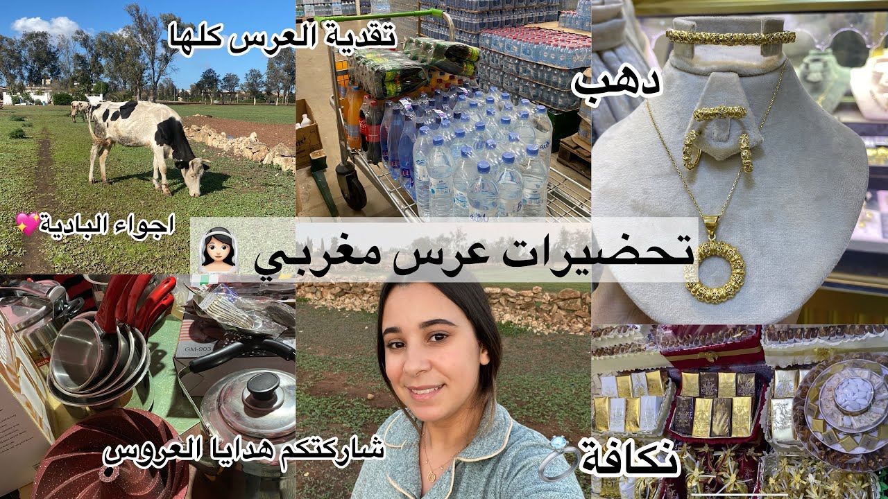تحضيرات عرس مغربي👰🏻‍♀️نكافة،تقدية لعرس|دهب💍هدايا العروسة🎁كيفاش تسيرو عرسكم|عيشو معايا كلشي