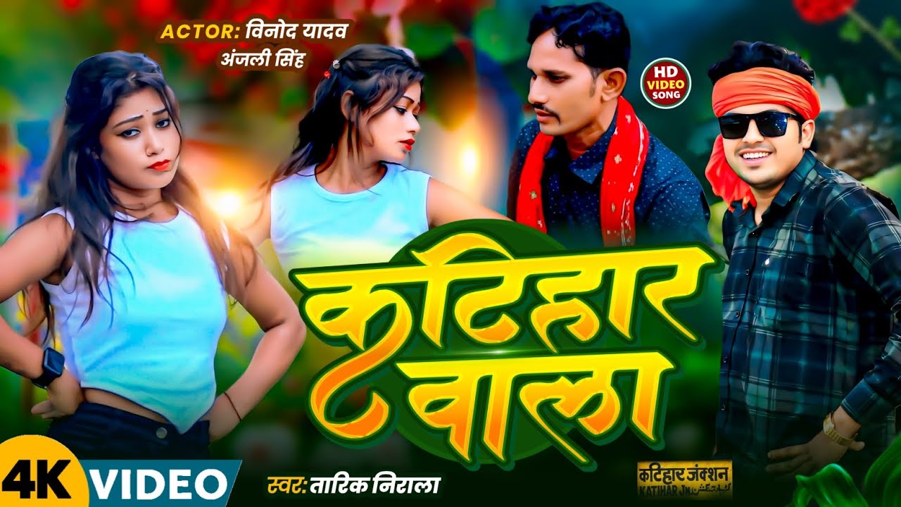 #कटिहार वाला #Katihar Jila Tala Song| #Tarik Nirala| Suman Sona| New Video Song 
