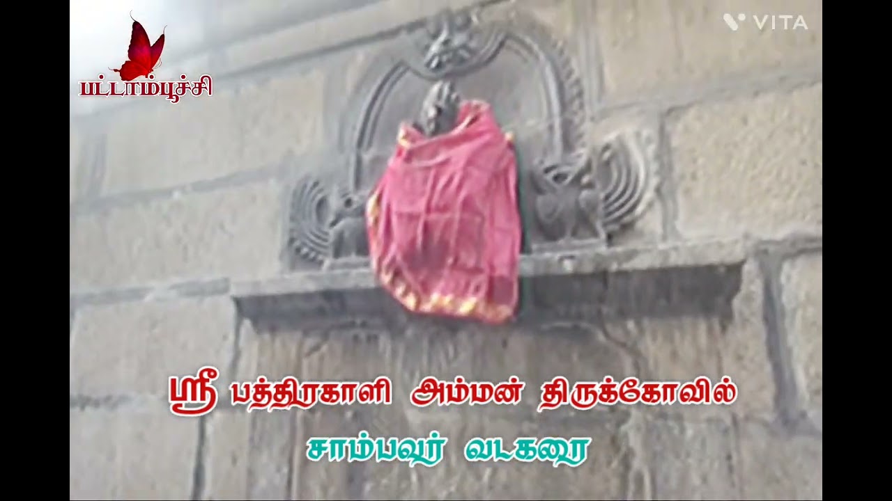ஸ்ரீ பத்திரகாளி அம்மன் திருக்கோவில், சாம்பவர் வடகரை 