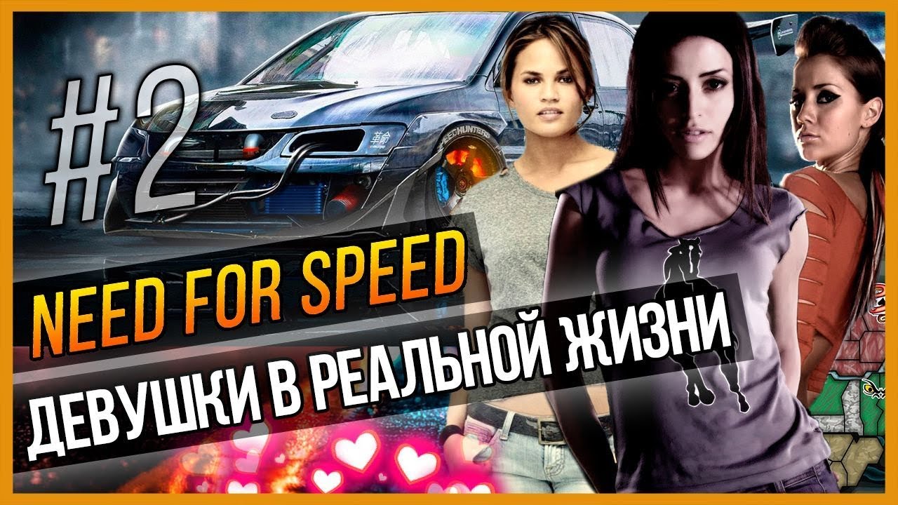 NFS - ДЕВУШКИ В РЕАЛЬНОЙ ЖИЗНИ #2