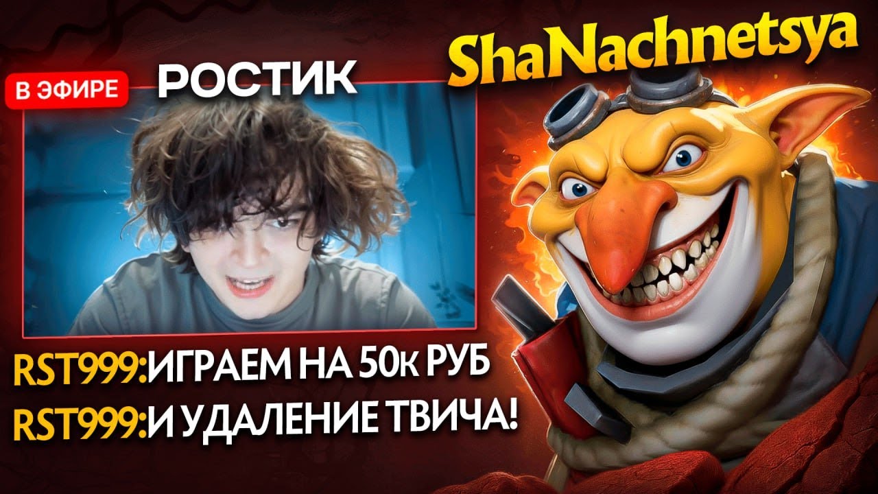 РОСТИК ВЫЗВАЛ НА ДУ3ЛЬ | ИГРА НА 50К PУБЛEЙ и УДAЛEНИE КAHAЛА