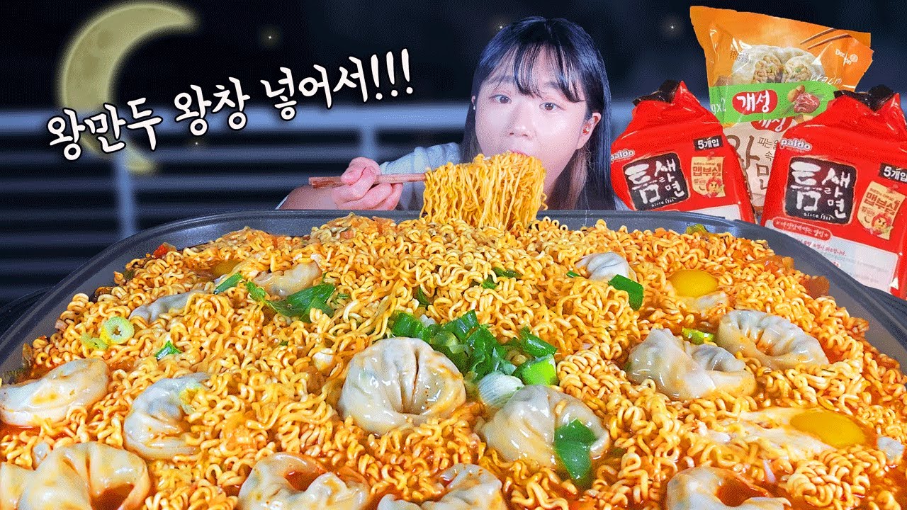 야심한 밤에 배고파서 왕만두 왕창 넣어서 라면 10봉지 먹었어요 만두라면 역시 최고🙌 만리 먹방 mukbang