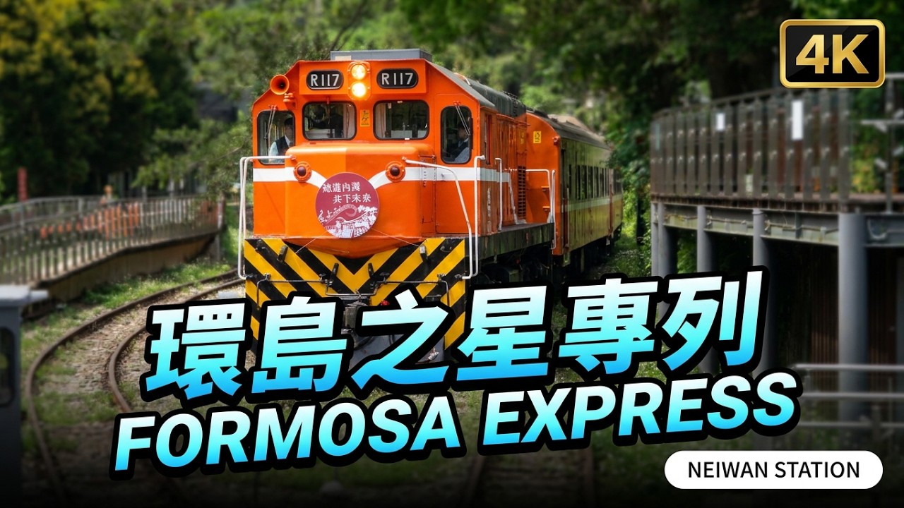 (4K) R117於內灣轉車盤調度後連結環島之星專列+PBK10501