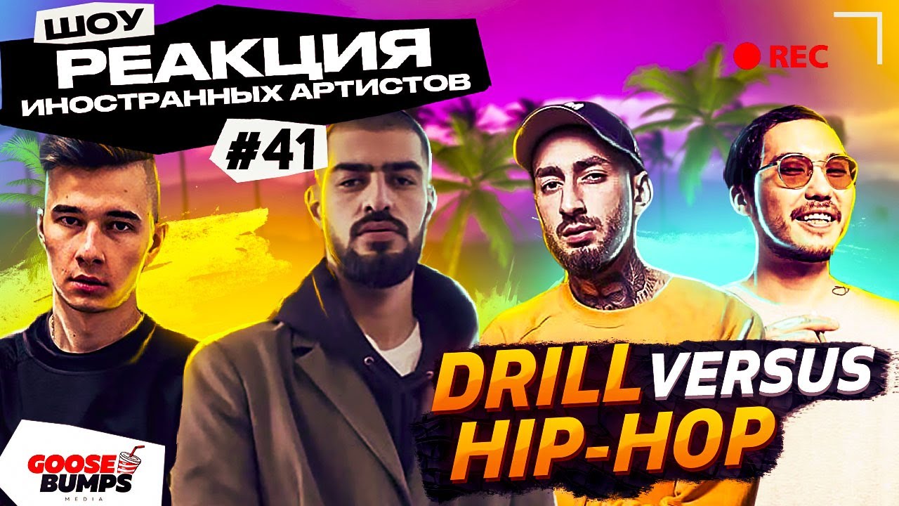 Иноcтранцы слушают СКРИПТОНИТ, OBLADAET, MIYAGI x ANDY PANDA. DRILL VS HIP HOP