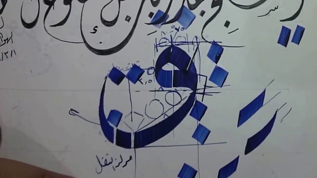 تشريح حرف الواو الثلث ـ الخطاط أحمد عادل ـ حبر الميزان كحلي