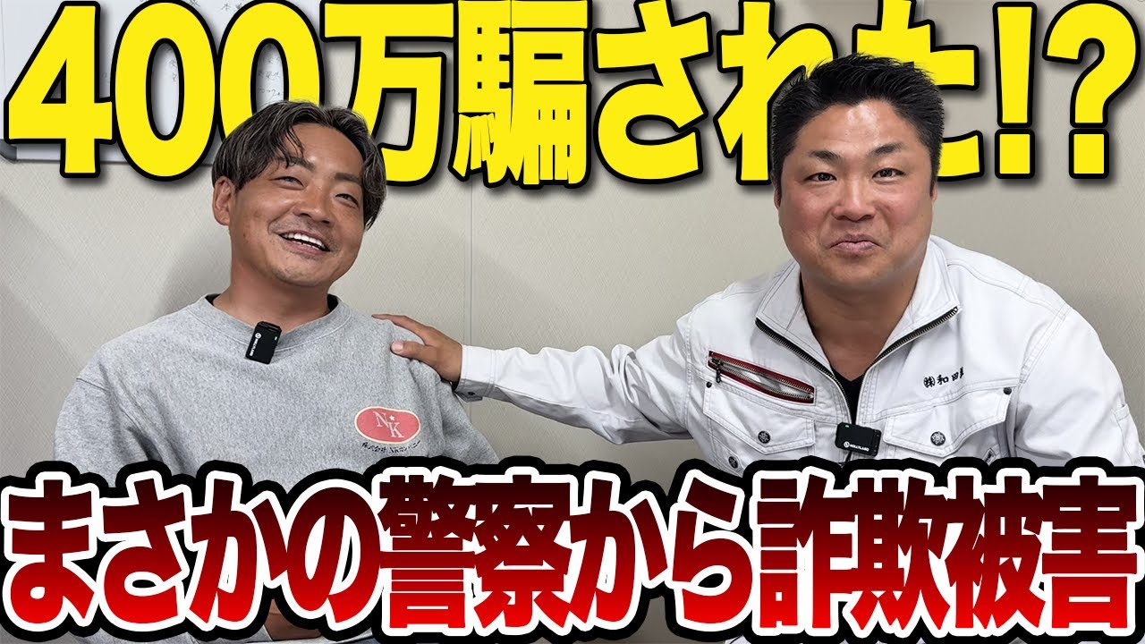 【実録】400万消えた…建設業社長が語る「警察なりすまし詐欺」の巧妙すぎる手口