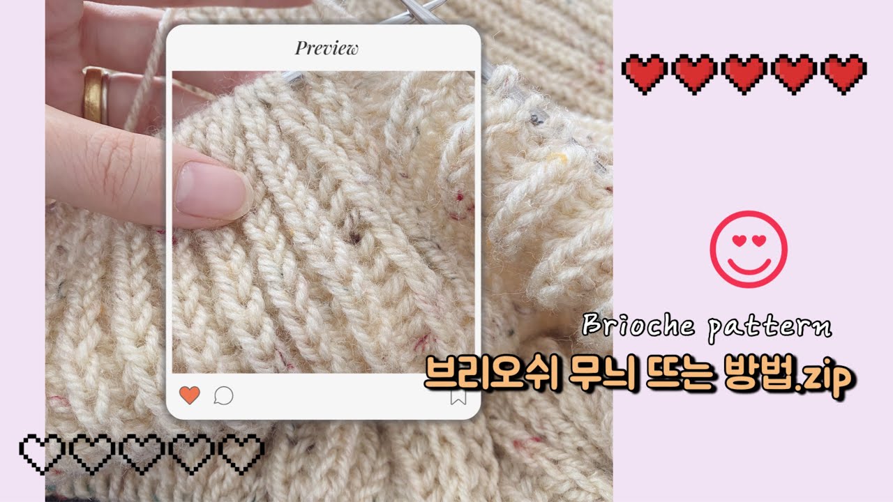 대바늘 초보자 환영! 브리오쉬 무늬 뜨는 방법 모음 (평면뜨기 / 원통뜨기 / 소매뜨기 꿀팁) how to brioche pattern