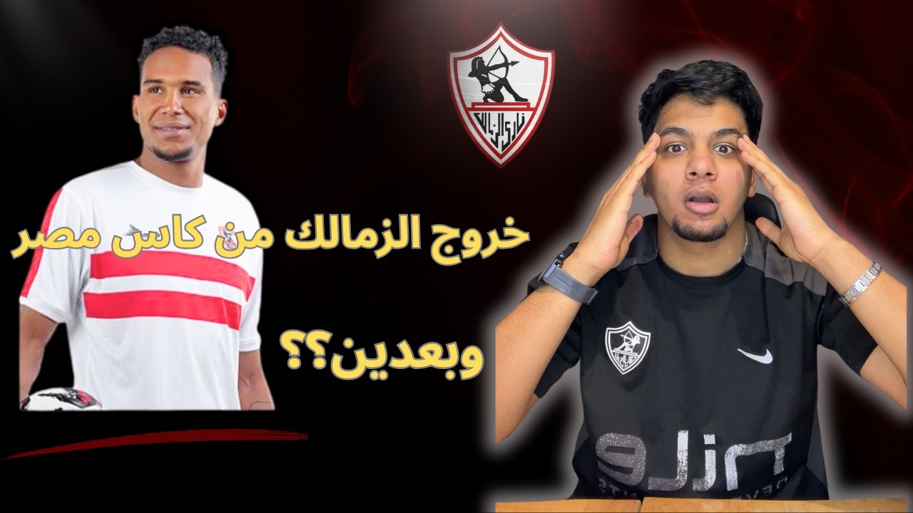 خروج الزمالك من كاس مصر / وبعدين ؟؟