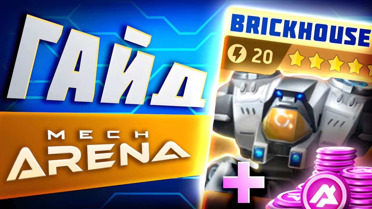 Brickhouse Гайд Mech Arena💥БЕЗКОШТОВНО Брікхаус у Мех Арені + Промокоди🔥 2025
