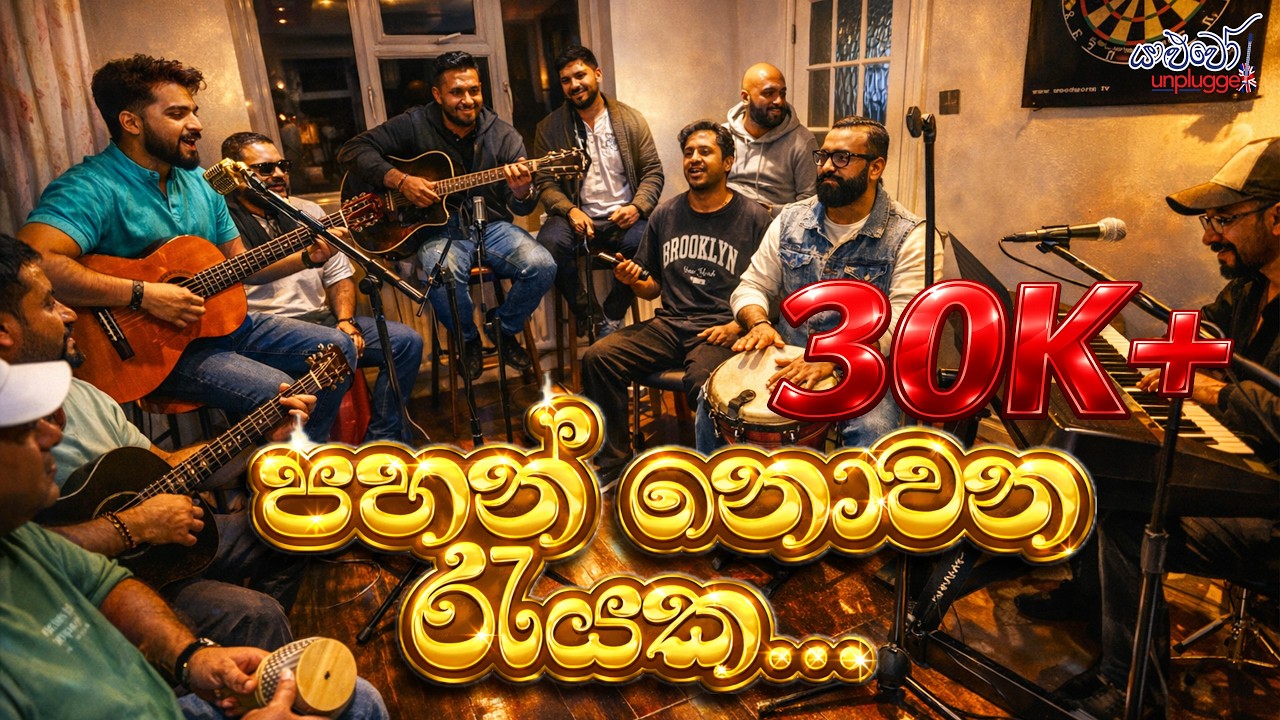 පහන් නොවන රැයක - මරියසෙල් ගුණතිලක Pahan Nowana Reyaka (Acoustic Cover) | #yaluwounplugged #new 2026