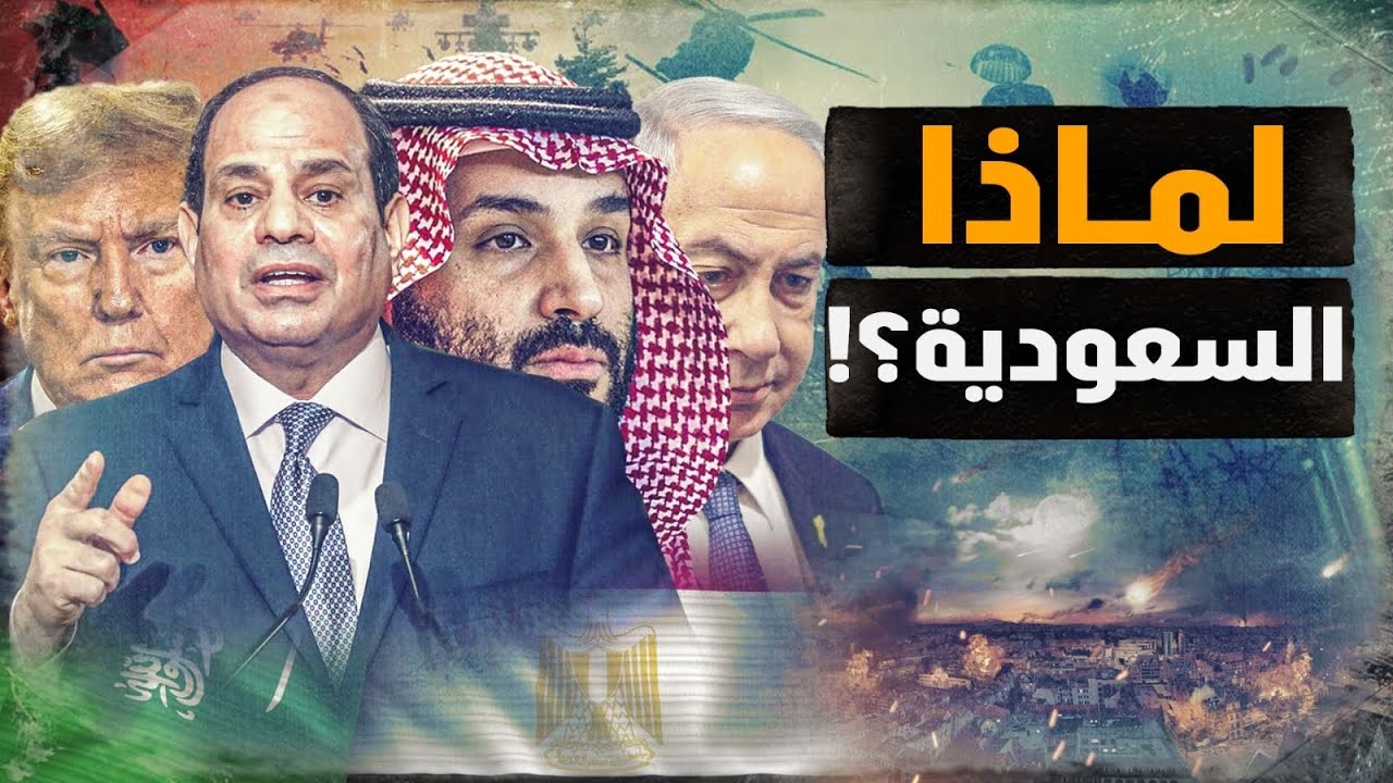 لماذا التهديد للسعودية؟! ومن ترمب إللي روحه بيد السعودية؟ وما دلالات موقف مصر والعرب؟! #معركة_الوعي