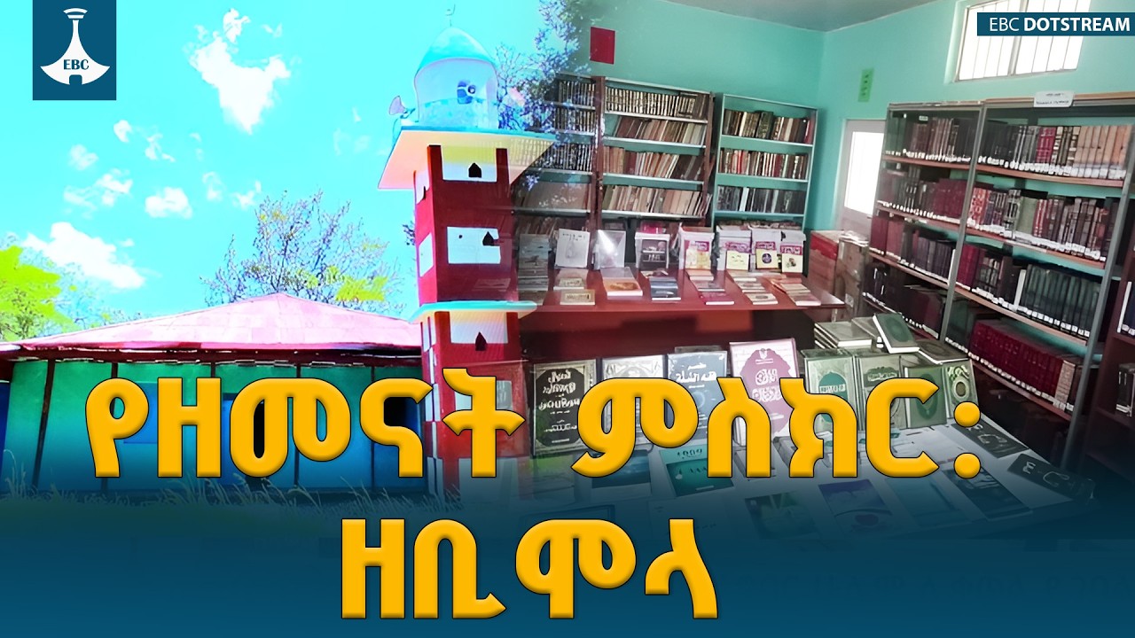 ስለ ዘቢሞላ እና ሐሪማ ያልተሰሙ አስገራሚ ታሪካዊ እውነቶች ETV | EBC | EBCDOTSTREAM