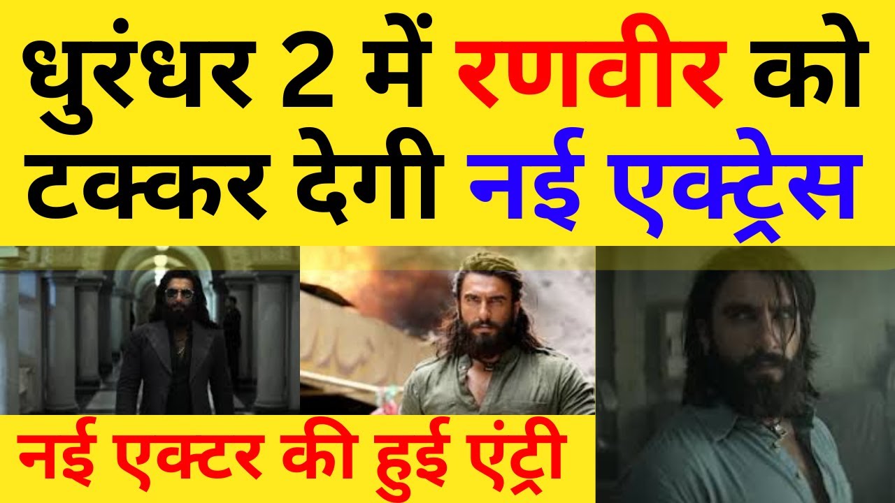 Dhurandar 2 में रणवीर को टक्कर देगी नई एक्ट्रेस