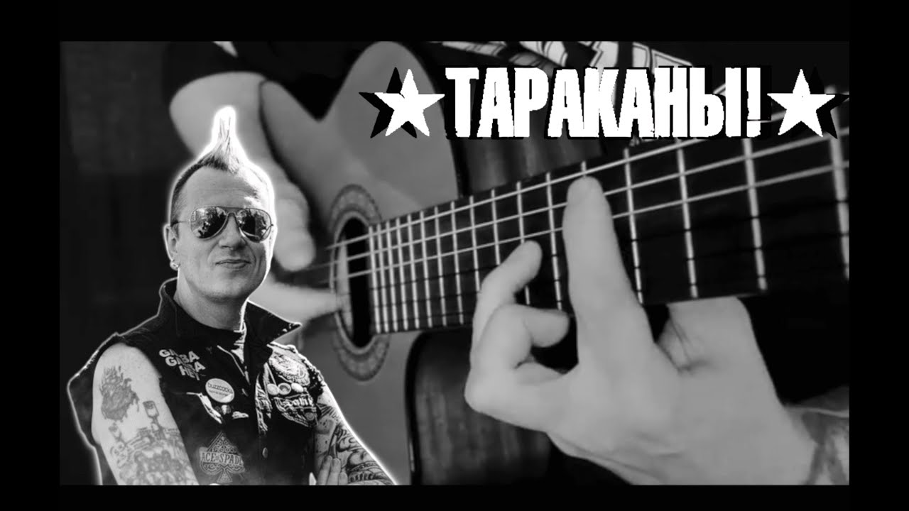 Тараканы - 