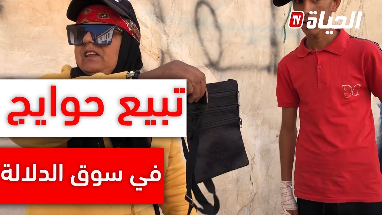 تيارت ..سيدة تتخذ من سوق  الدلالة  مكانا لكسب القوت الحلال