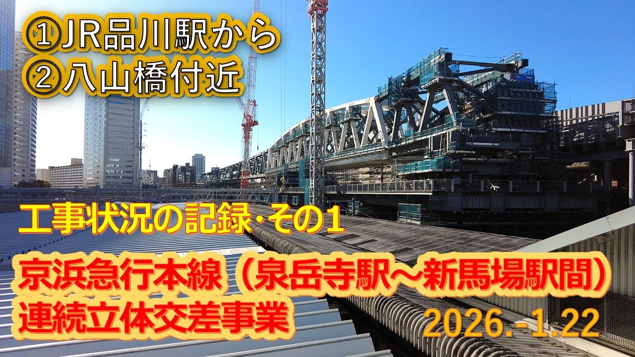 2026  1 22（木）京浜急行本線（泉岳寺駅～新馬場駅間）連続立体交差事業の記録・ＪＲ品川駅付近と八山橋付近・その１