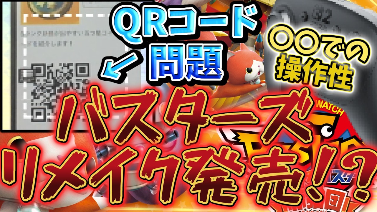 【次のニンダイでくる！？】QRコード問題でスマホでの発売や〇〇の操作性と売り上げから読み取れる妖怪ウォッチバスターズリメイクが発売される理由を解説！！【LEVEL5解説】＃妖怪ウォッチ ＃バスターズ