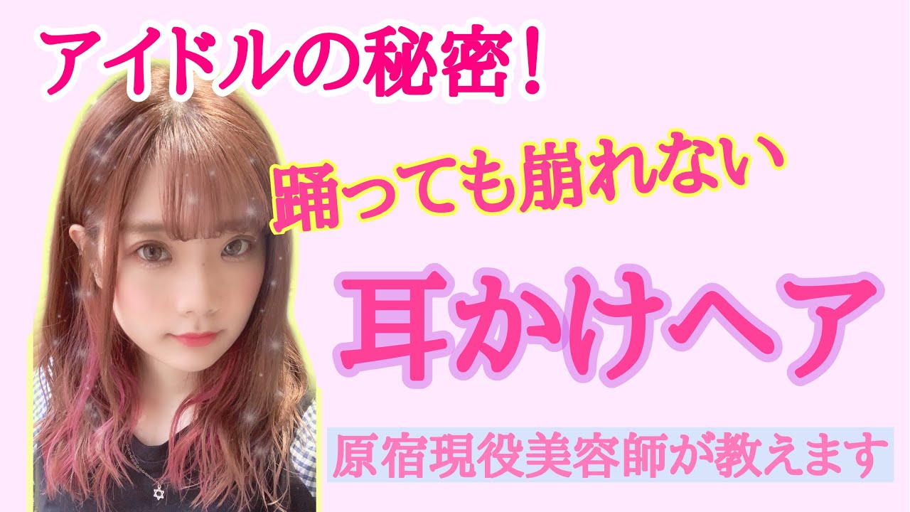 【踊っても崩れない】アイドルの耳掛けは何故崩れないのか？