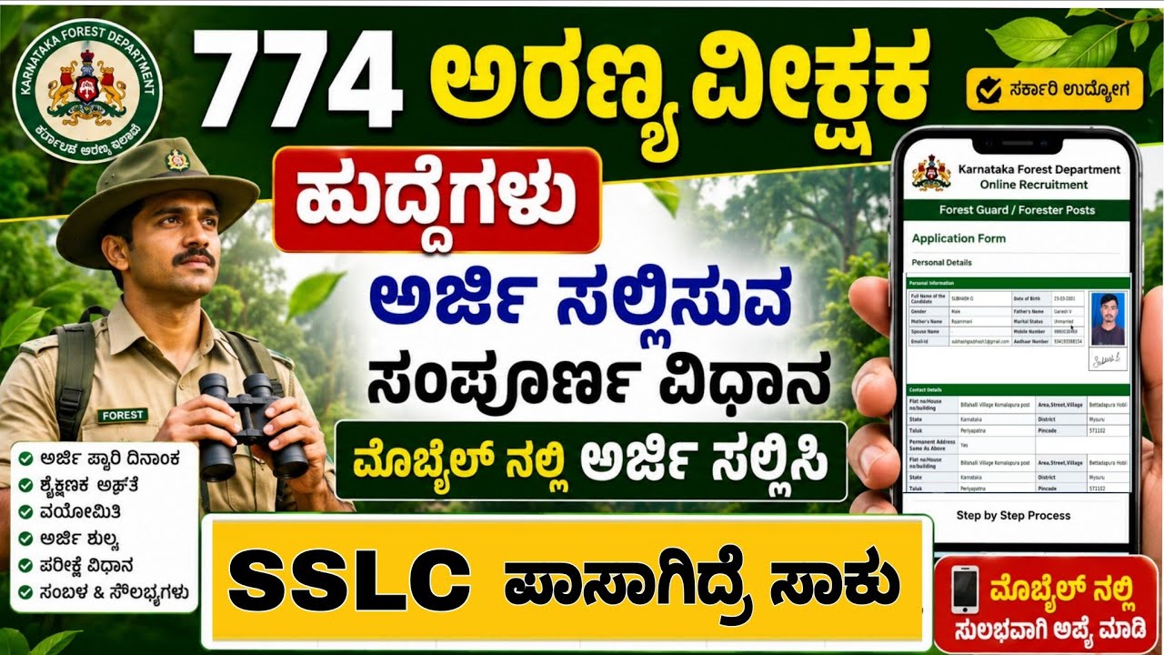 Forest Jobs apply Step by step process || aranya eilakhe Jobs Online application apply 