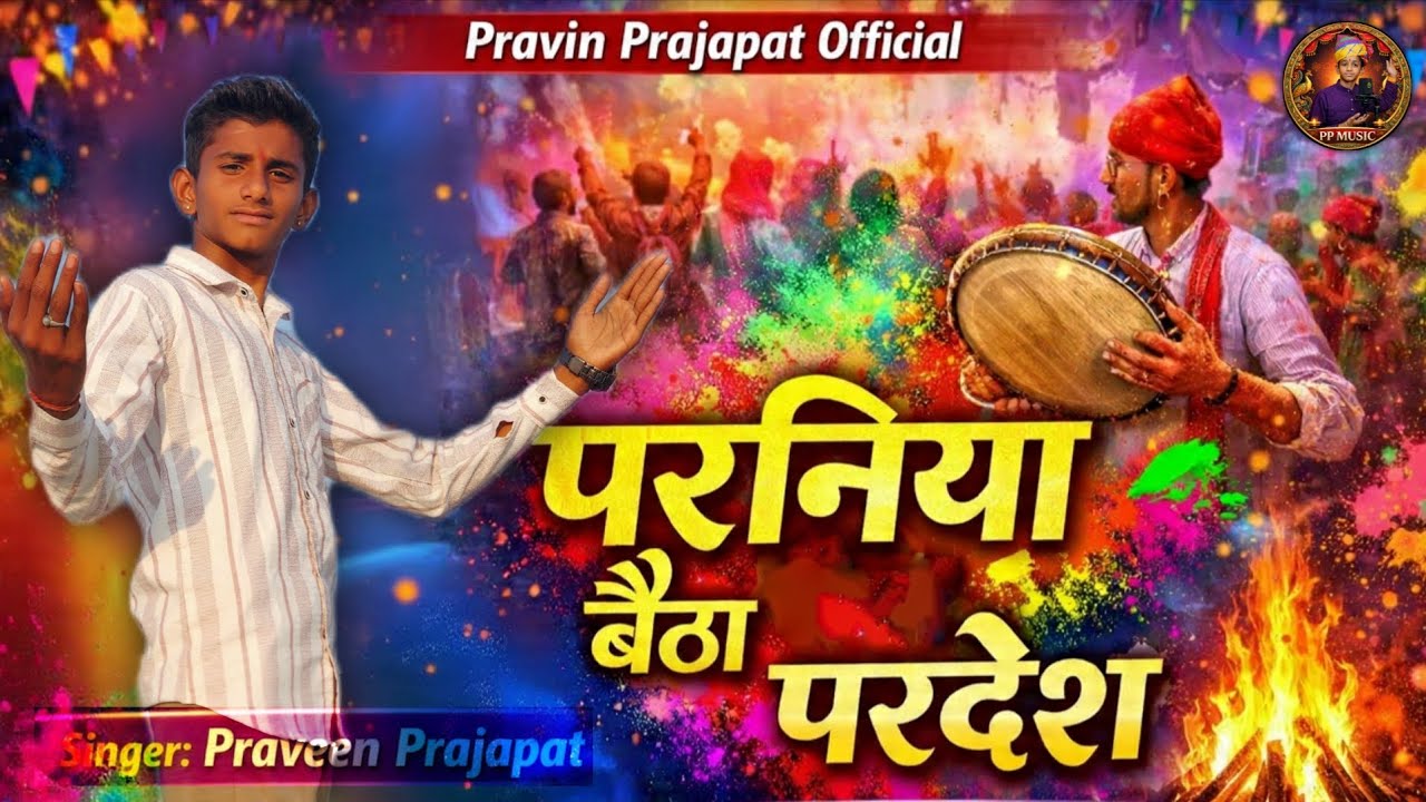 परनिया बैठा परदेस || Parniya Baita Pardesh || Singer : Praveen Prajapat || फागण गीत ||