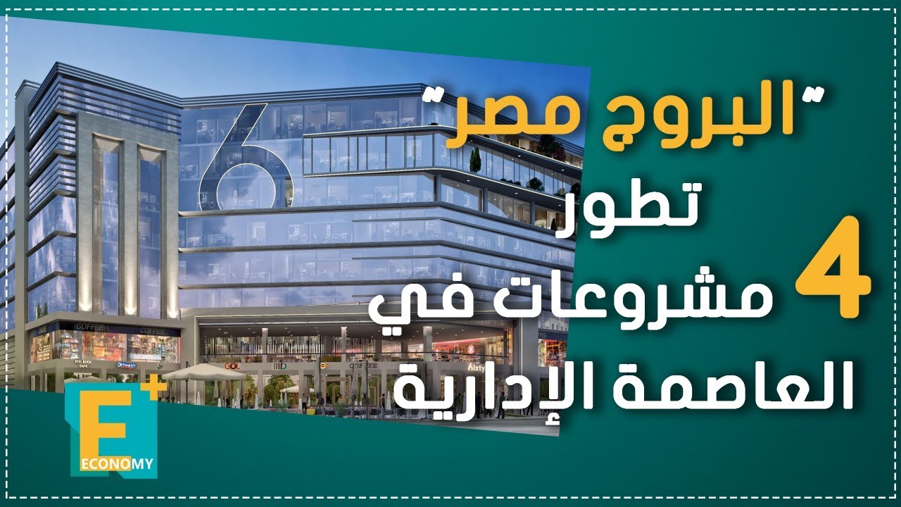 البروج مصر تطور 4 مشروعات في العاصمة الإدارية