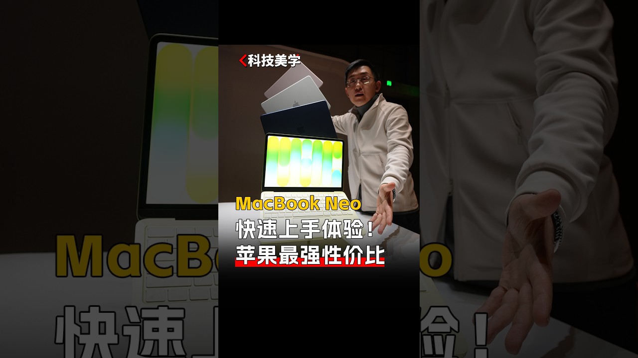 4599起！苹果也有性价比，MacBook Neo快速体验#macbook