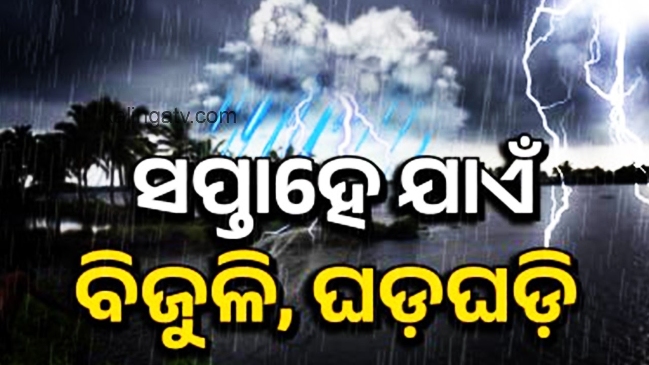 ସପ୍ତାହେ ଯାଏଁ ବିଜୁଳି, ଘଡ଼ଘଡ଼ି | Kalinga TV