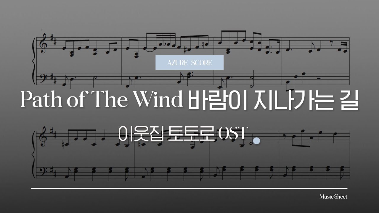 [악보] 바람이 지나가는 길 | 이웃집 토토로 OST 피아노 악보 | 지브리 | 히사이시조 | Music Sheet