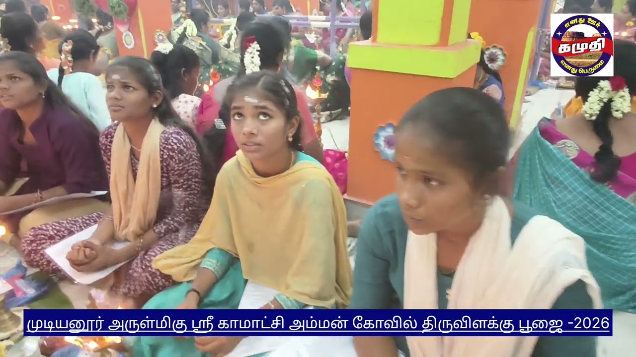 முடியனூர் அருள்மிகு ஶ்ரீ காமாட்சி அம்மன் கோவில் மாசி மகா சிவராத்திரி திரு விளக்கு பூஜை -16.02.2026