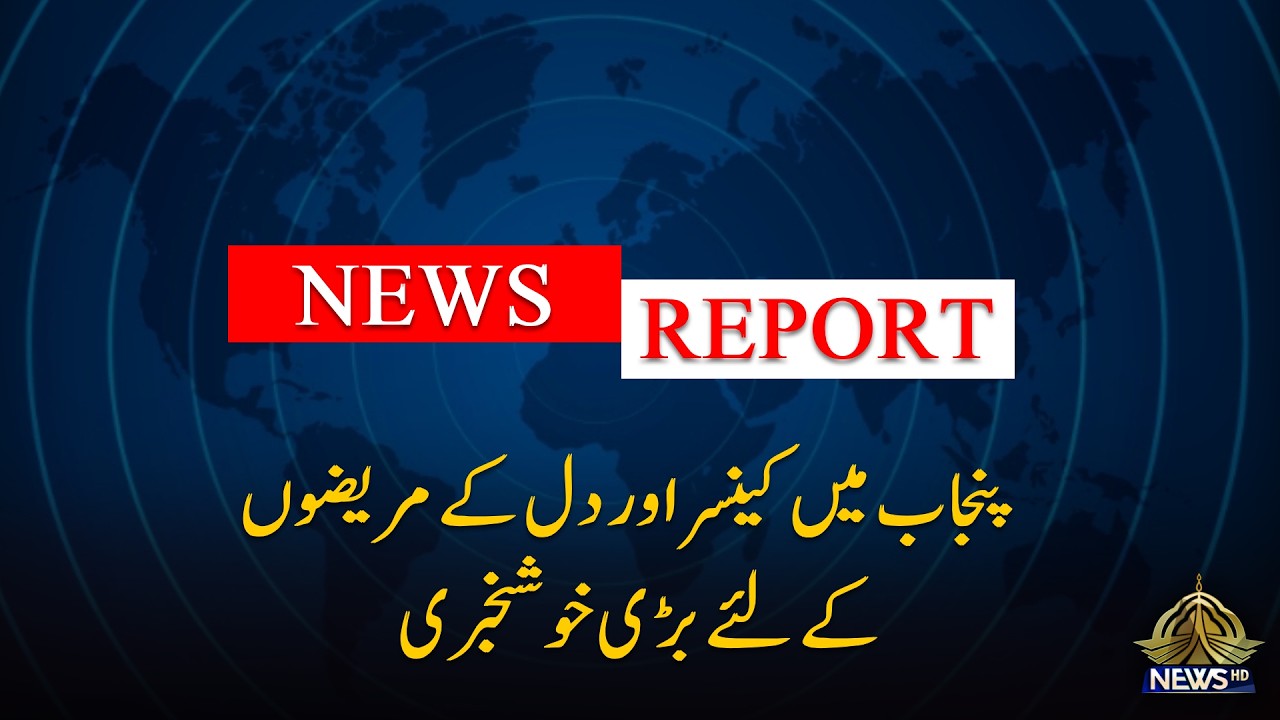 Punjab Government Takes On Healthcare Costs for Cancer & Heart Patients! | News Report | PTV News