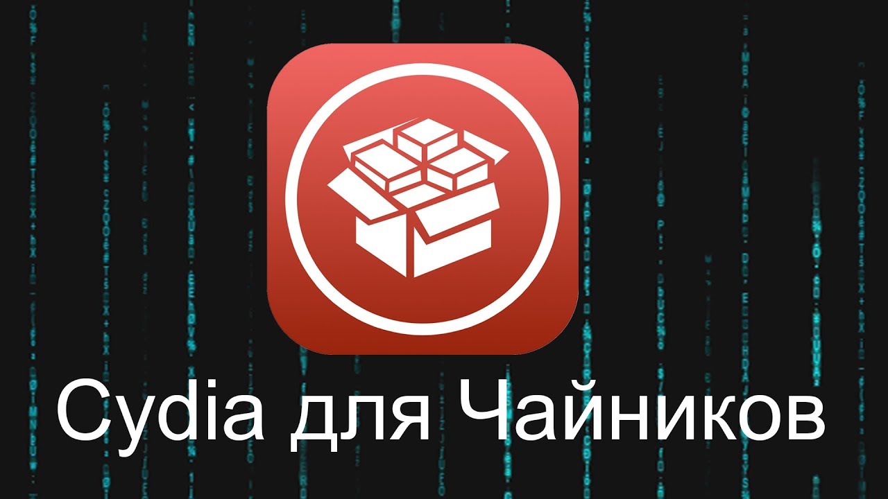 Cydia для Чайников